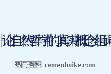 论自然哲学的真实概念组词是什么意思的图片